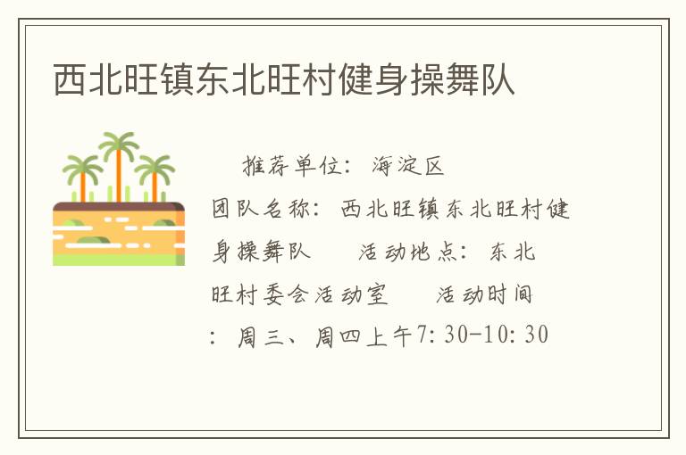 西北旺鎮(zhèn)東北旺村健身操舞隊