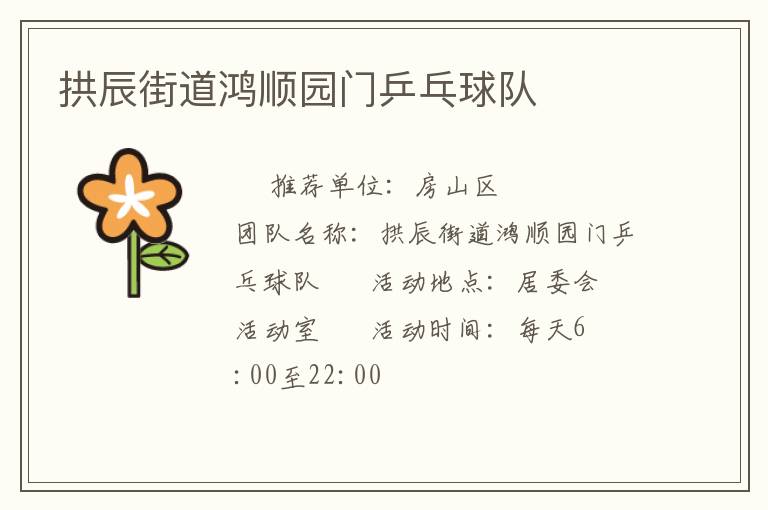 拱辰街道鴻順園門乒乓球隊