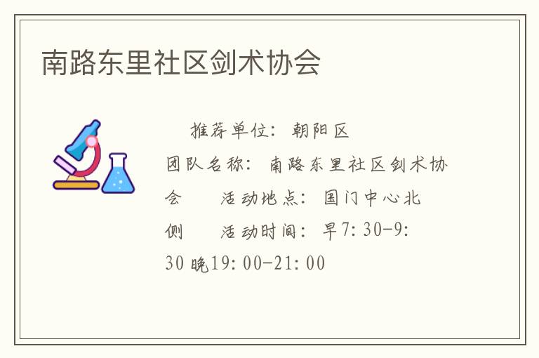 南路東里社區(qū)劍術(shù)協(xié)會(huì)