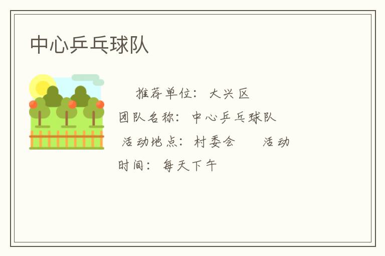 中心乒乓球隊