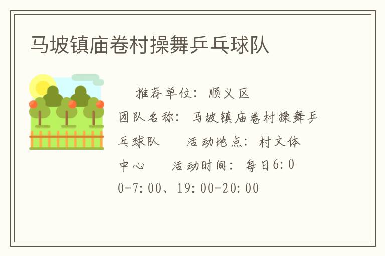 馬坡鎮(zhèn)廟卷村操舞乒乓球隊