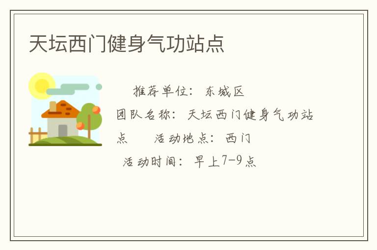 天壇西門健身氣功站點