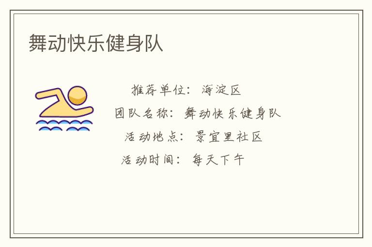 舞動(dòng)快樂健身隊(duì)