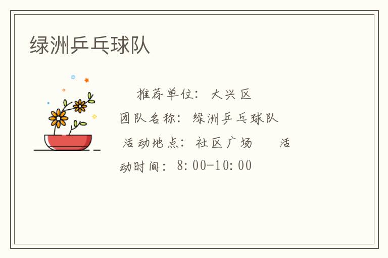 綠洲乒乓球隊