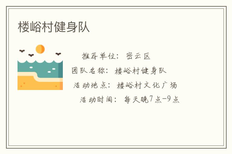 樓峪村健身隊(duì)