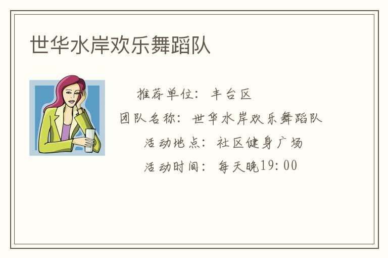 世華水岸歡樂舞蹈隊(duì)