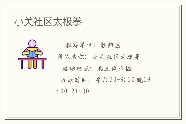 小關社區(qū)太極拳