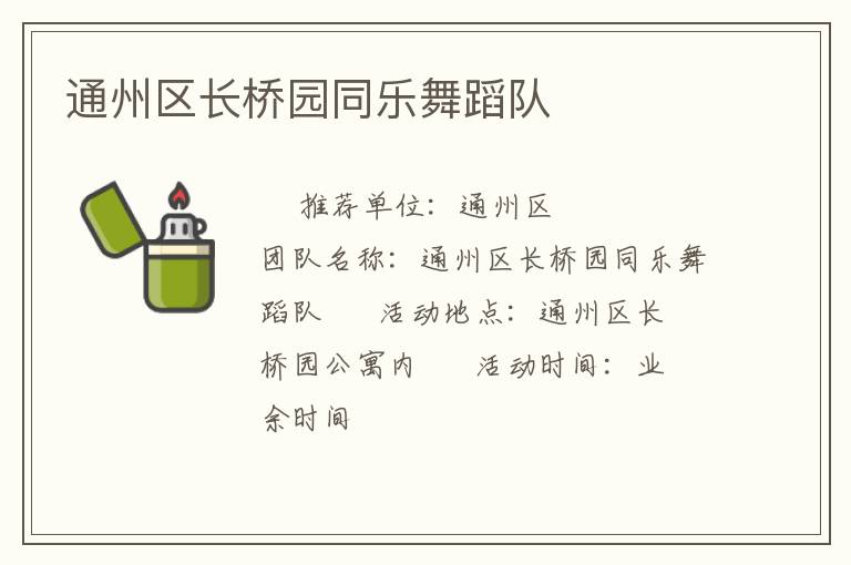 通州區(qū)長橋園同樂舞蹈隊(duì)