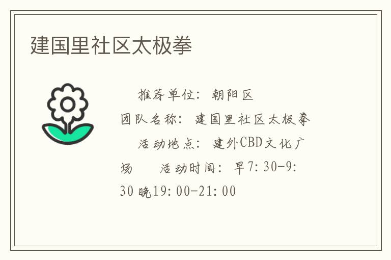 建國里社區(qū)太極拳