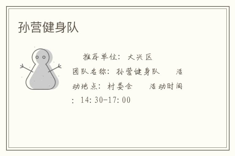 孫營健身隊