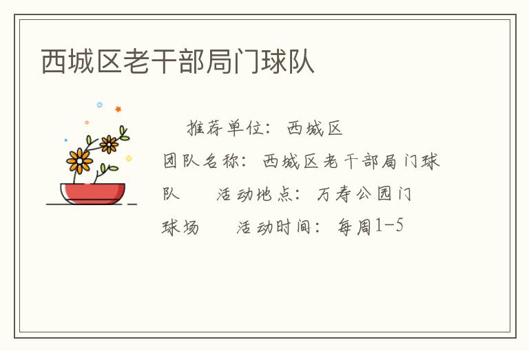 西城區(qū)老干部局門(mén)球隊(duì)