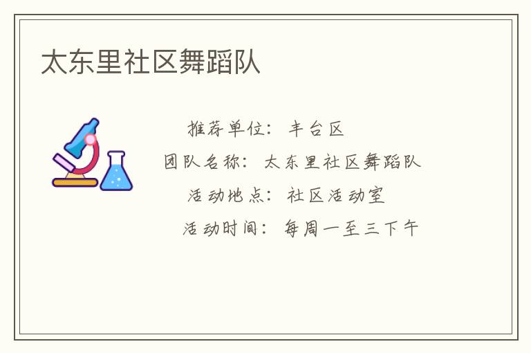 太東里社區(qū)舞蹈隊