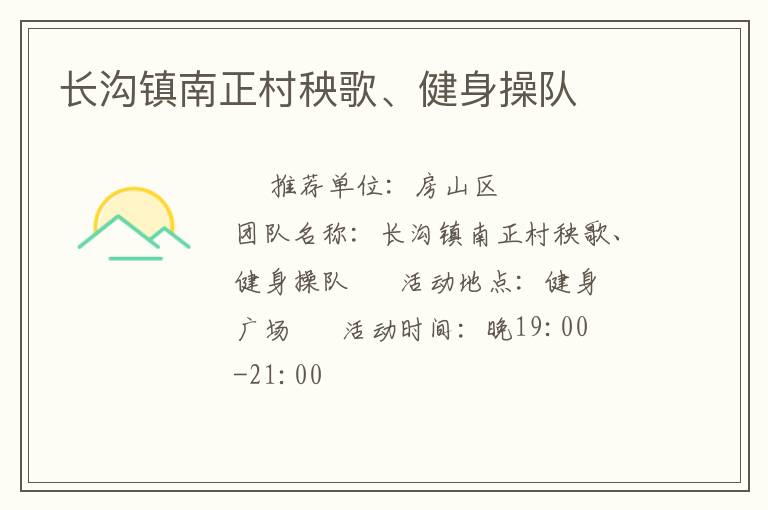 長溝鎮(zhèn)南正村秧歌、健身操隊(duì)