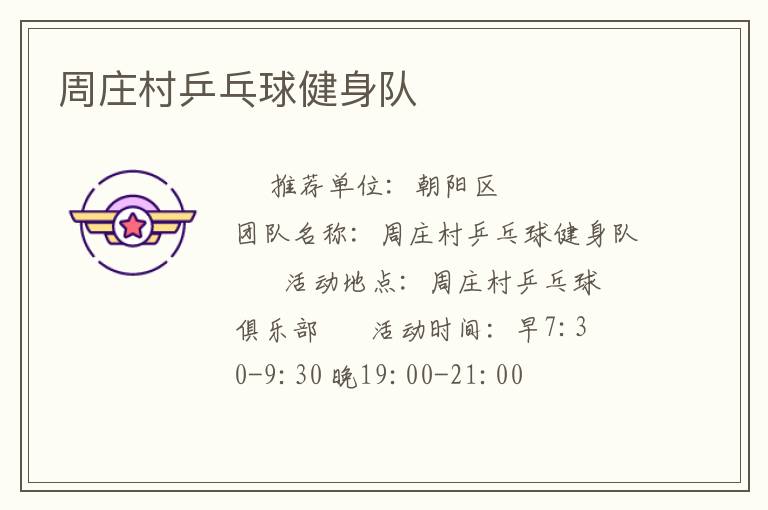 周莊村乒乓球健身隊(duì)