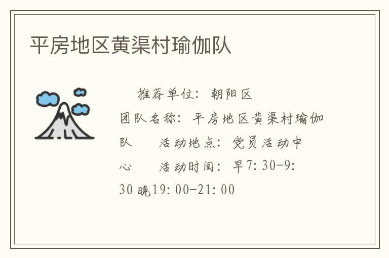 平房地區(qū)黃渠村瑜伽隊