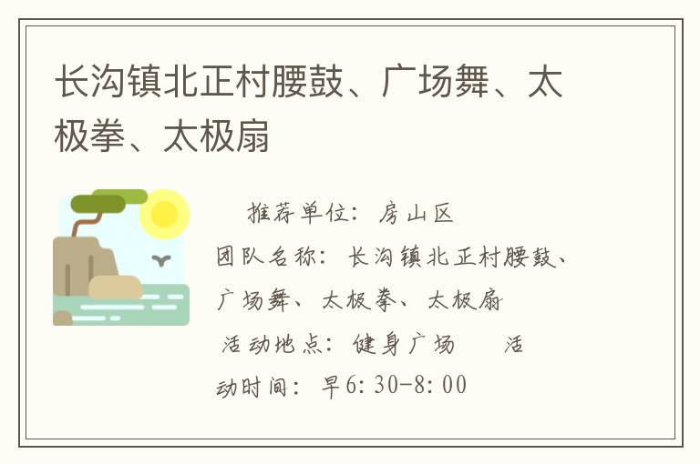長溝鎮(zhèn)北正村腰鼓、廣場舞、太極拳、太極扇