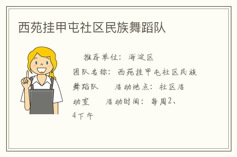 西苑掛甲屯社區(qū)民族舞蹈隊