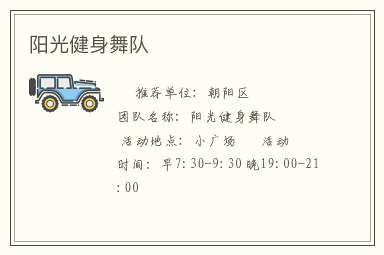 陽光健身舞隊