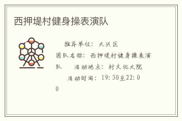 西押堤村健身操表演隊(duì)