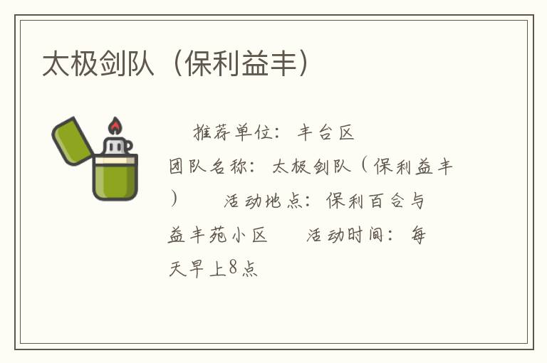 太極劍隊(duì)（保利益豐）