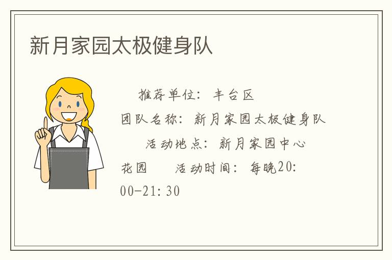 新月家園太極健身隊