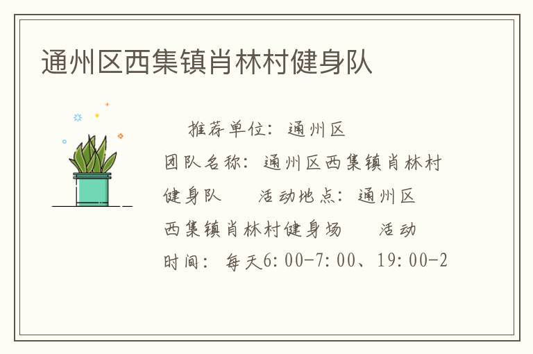 通州區(qū)西集鎮(zhèn)肖林村健身隊