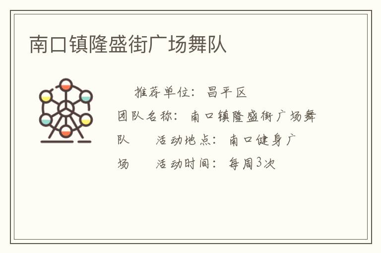 南口鎮(zhèn)隆盛街廣場舞隊