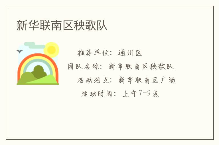 新華聯(lián)南區(qū)秧歌隊(duì)
