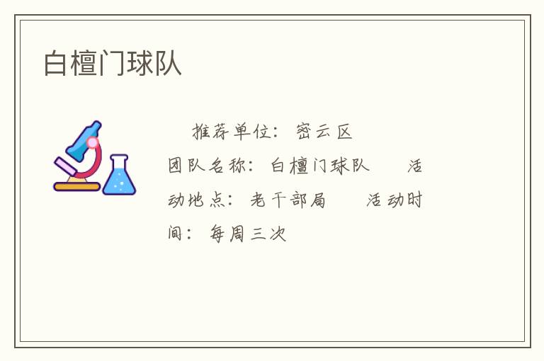 白檀門球隊