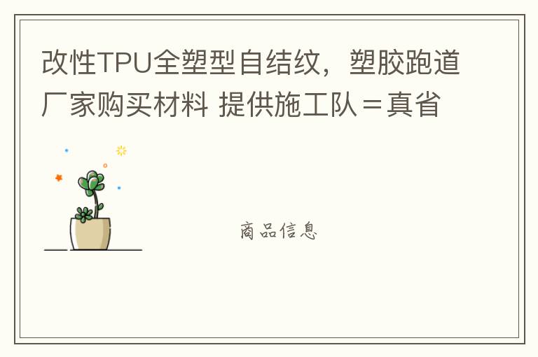 改性TPU全塑型自結(jié)紋，塑膠跑道廠(chǎng)家購(gòu)買(mǎi)材料 提供施工隊(duì)＝真省錢(qián)！