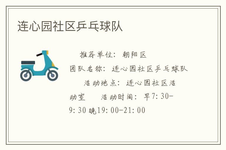 連心園社區(qū)乒乓球隊