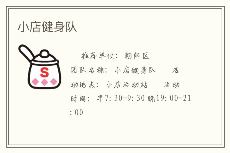 小店健身隊