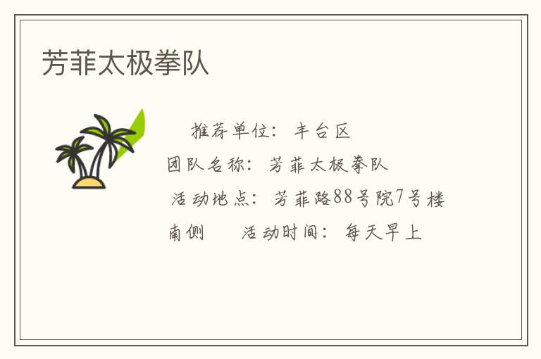 芳菲太極拳隊