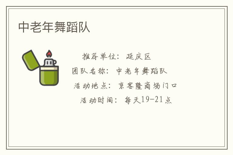 中老年舞蹈隊
