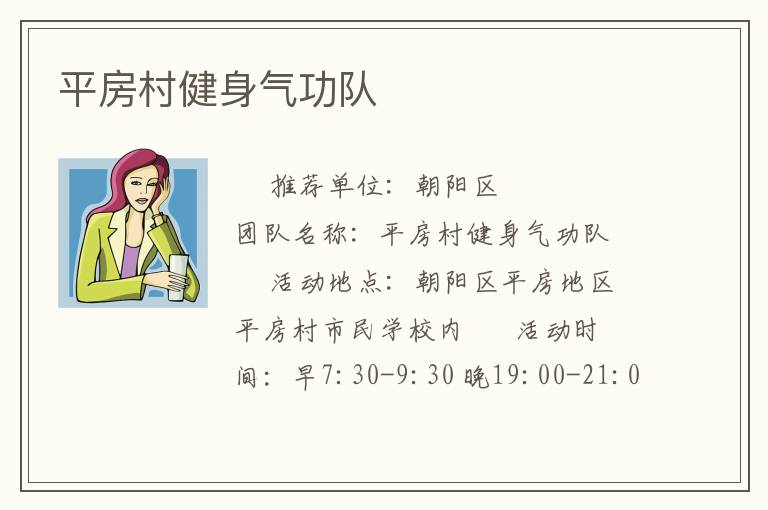 平房村健身氣功隊