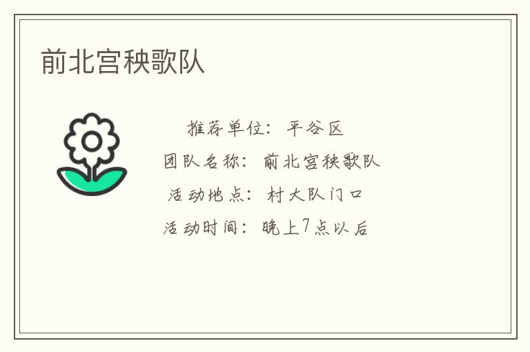 前北宮秧歌隊