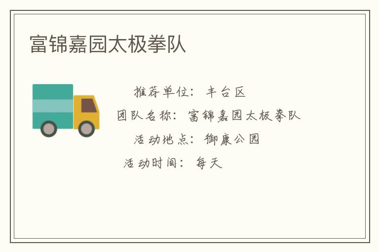 富錦嘉園太極拳隊(duì)