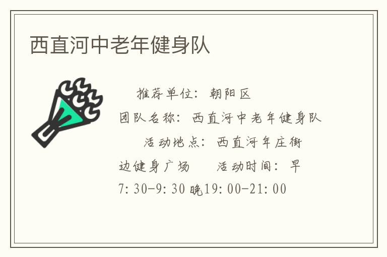 西直河中老年健身隊
