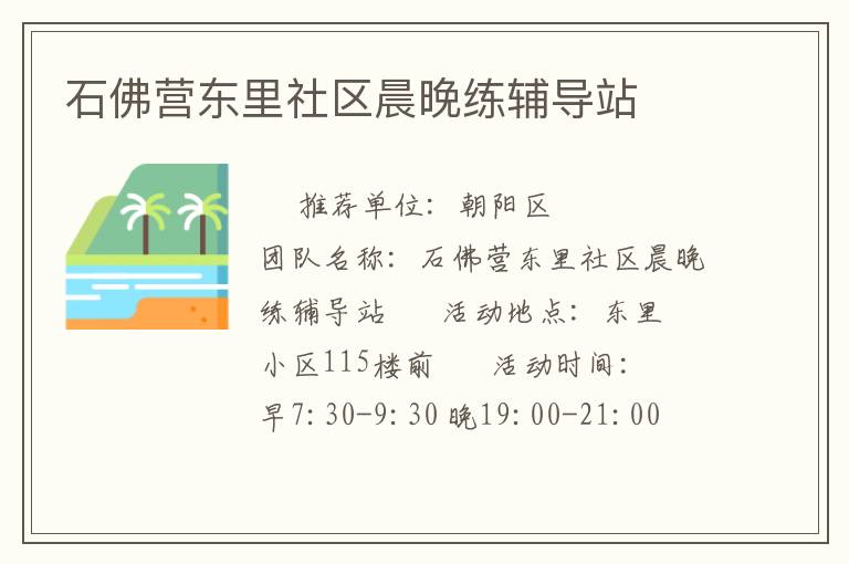 石佛營東里社區(qū)晨晚練輔導站