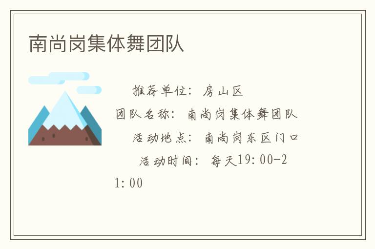 南尚崗集體舞團隊