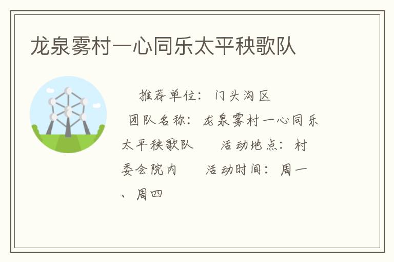 龍泉霧村一心同樂(lè)太平秧歌隊(duì)