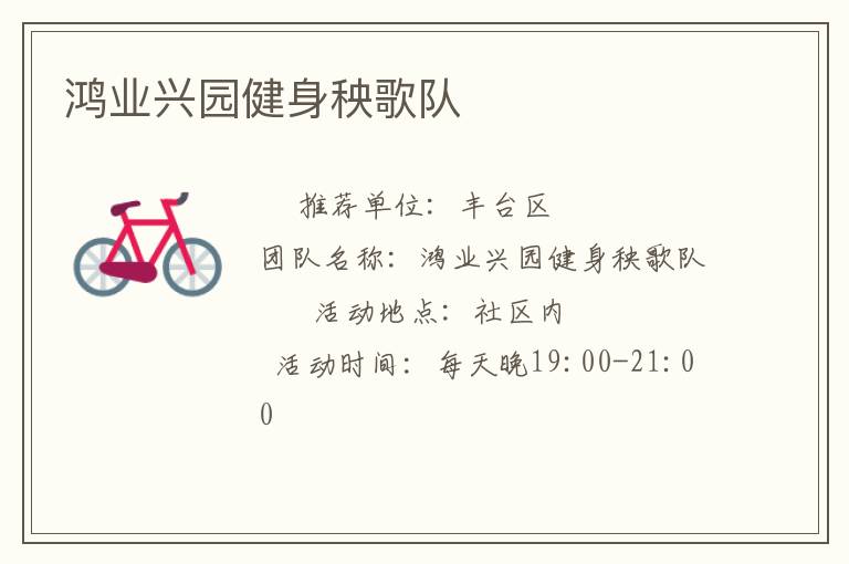 鴻業(yè)興園健身秧歌隊(duì)
