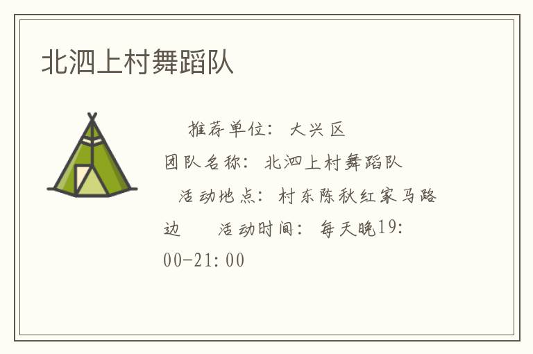 北泗上村舞蹈隊