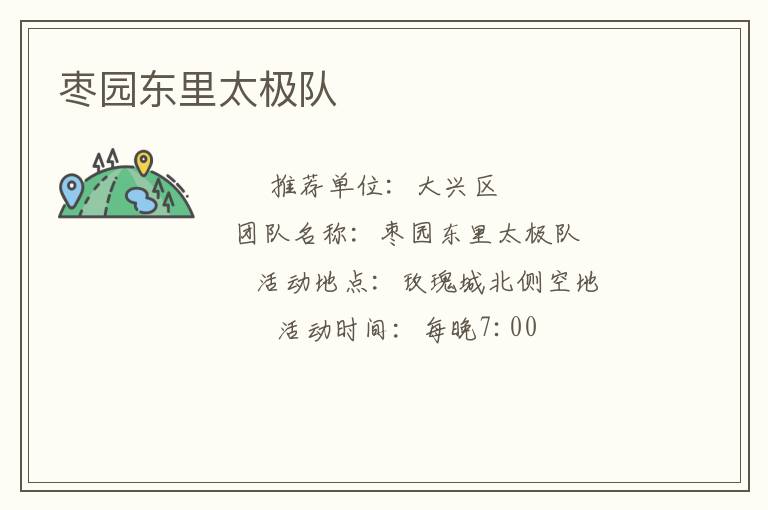 棗園東里太極隊