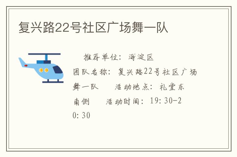 復(fù)興路22號社區(qū)廣場舞一隊(duì)