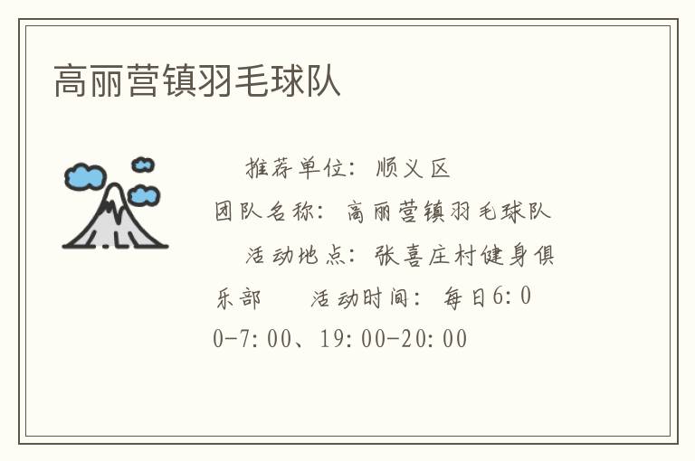 高麗營鎮(zhèn)羽毛球隊
