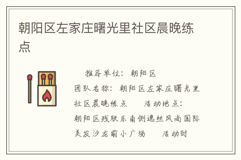 朝陽區(qū)左家莊曙光里社區(qū)晨晚練點(diǎn)