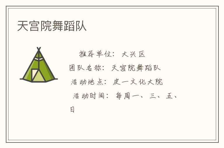 天宮院舞蹈隊(duì)