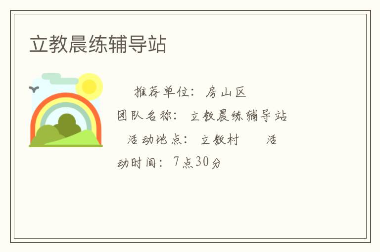 立教晨練輔導站