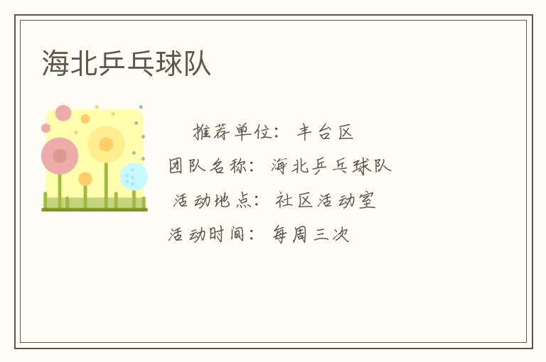 海北乒乓球隊